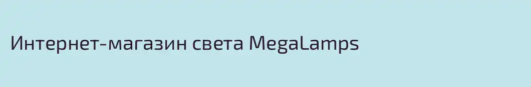 Интернет-магазин света MegaLamps